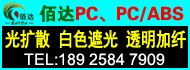 佰达PC PC/ABS