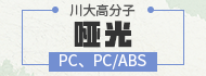PC、PC/ABS哑光