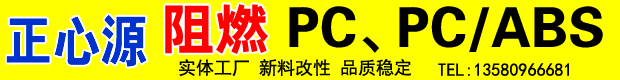 正源PC、PC/ABS改性厂