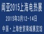 闻亚2015上海电热展
