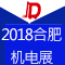 2018中国合肥国际橡塑及包装机械展览会