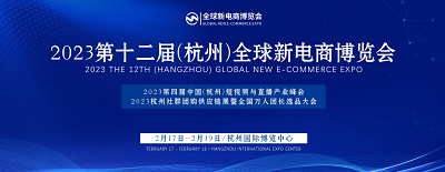 2023杭州（全国）新电商展览会