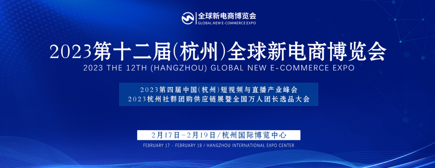 2023杭州（全国）新电商展暨网红直播展览会