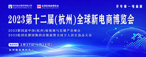 2023杭州（全国）电商展暨杭州电商平台展&电商网货渠道展览会