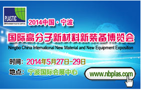 2014中国宁波国际工程塑料与改性塑料展览会