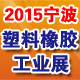 2015中国（宁波）国际工程塑料与改性塑料展览会
