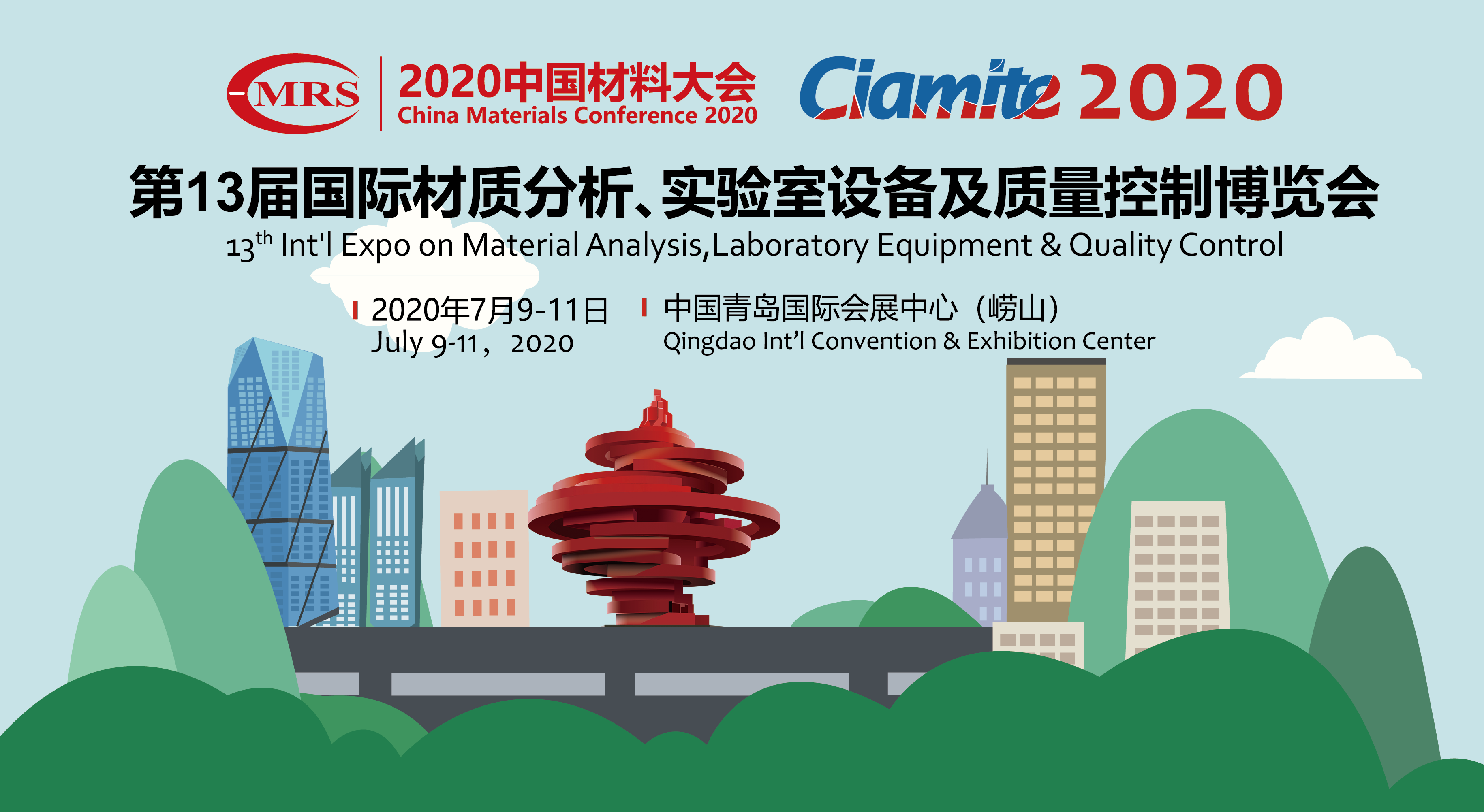 2020中国材料大会暨第13届国际材质分析、实验室设备及质量控制展